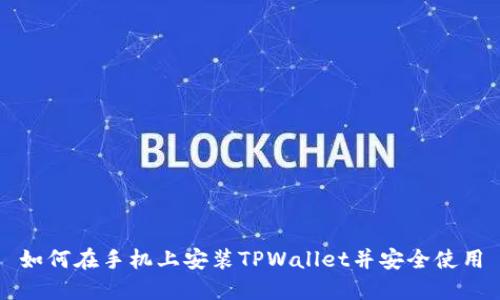 如何在手机上安装TPWallet并安全使用