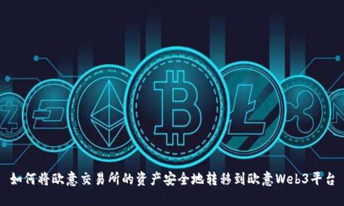 如何将欧意交易所的资产安全地转移到欧意Web3平台