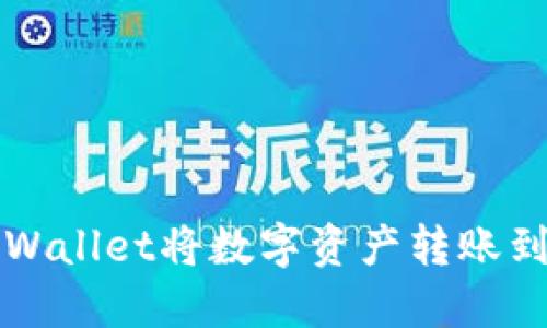 如何使用TPWallet将数字资产转账到欧易交易所
