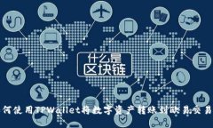 如何使用TPWallet将数字资产