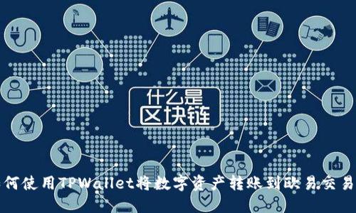 如何使用TPWallet将数字资产转账到欧易交易所