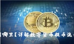 提币提到哪里？详解数字