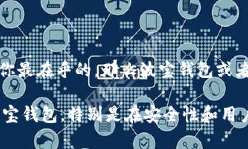   波宝钱包与TPWallet的全面比较：选择最佳数字钱包 / 

 guanjianci 波宝钱包, TPWallet, 数字钱包, 加密货币 /guanjianci 

在当前数字货币迅猛发展的时代，选择一个合适的数字钱包显得尤其重要。在众多数字钱包中，波宝钱包（Bibox Wallet）和TPWallet是两个备受关注的选项。本文将对这两个钱包进行详细的比较和分析，帮助用户选择最适合自己的数字钱包。

### 1. 波宝钱包（Bibox Wallet）概述

波宝钱包是由Bibox交易所推出的一款全功能数字钱包，支持多种主流的加密货币和数字资产。它致力于为用户提供安全、便捷的资产管理体验。

#### 1.1 安全性

波宝钱包采用了多重安全机制，包括冷存储技术、双重身份验证（2FA）和多重签名技术。它的冷存储系统可以有效降低在线攻击的风险，同时用户的私钥绝不存储在服务器上，保证了用户资产的安全性。此外，波宝钱包还定期进行安全审计和漏洞检测，以维护应用程序的安全性。

#### 1.2 用户体验

波宝钱包的界面设计简洁易用，符合用户直观的操作习惯。用户在设置和使用钱包时，不需具备深厚的技术背景。波宝钱包支持多语言选择，便于全球用户使用。

#### 1.3 支持的币种

波宝钱包支持主流的数字货币，如比特币（BTC）、以太坊（ETH）、莱特币（LTC）等，用户还可以轻松添加和管理其他多种加密资产。

#### 1.4 社区与支持

波宝钱包拥有活跃的用户社区及专业的客服团队，为用户提供24/7支持，在遇到问题时，用户能够及时获取帮助。

### 2. TPWallet概述

TPWallet是一款新兴的数字钱包，旨在为用户提供简单、安全的资产管理服务。TPWallet不仅支持主流的加密货币，还支持多种区块链技术，具有一定的灵活性。

#### 2.1 安全性

TPWallet同样注重安全性，它采用了先进的加密算法和多重身份验证机制，确保用户资产的安全。此外，TPWallet的安全方案还包括定期的漏洞扫描和安全审计，以降低安全风险。

#### 2.2 用户体验

TPWallet的界面设计现代简洁，用户可以通过简单直观的操作进行资产管理。支持多种语言，为全球用户提供便利。

#### 2.3 支持的币种

TPWallet的发行不仅支持各大热门加密货币，而且关注新兴的代币和区块链项目。这使得用户能够在TPWallet中进行多样化的投资。

#### 2.4 社区与支持

TPWallet的开发团队积极维护用户社区，并提供专业的客服支持。用户在使用中遇到问题，可以方便地咨询客服，并获得及时帮助。

### 3. 波宝钱包与TPWallet的对比分析

在选择波宝钱包和TPWallet中，用户可以从以下几个角度进行综合考虑：

#### 3.1 安全性

虽然波宝钱包与TPWallet在安全性方面都采取了严格的措施，但波宝钱包凭借其成熟的技术和丰富的实践经验，通常被认为安全性更高。波宝钱包的冷存储措施能够更好地保护用户的私钥，而TPWallet则可能面临更多的安全挑战。

#### 3.2 用户体验

在用户体验上，波宝钱包和TPWallet都提供了易于使用的界面。但是，波宝钱包在设计上更具直观性，适合各类用户。同时，波宝钱包的多语言支持以及活跃的用户社区，为不同背景的用户提供了更好的帮助。

#### 3.3 交易费用

交易费用是用户选择数字钱包时的重要考虑因素。一般来说，TPWallet的交易费用相对较低，适合频繁交易的用户。而波宝钱包的费用结构则更加全面，适合长期持有资产的用户。

#### 3.4 客户支持

在客户支持方面，波宝钱包拥有更专业的团队和更快的响应时间，帮助用户解决问题。在社区活跃度方面，波宝钱包的用户社区更为成熟，为用户提供的信息更加丰富。

### 4. 可能的相关问题

在考虑使用波宝钱包或TPWallet时，用户可能会有以下几个相关问题：

#### 4.1 波宝钱包和TPWallet的安全性有何不同？

在数字钱包的安全性方面，两者采取了不同的技术和措施来保护用户的资产。波宝钱包采用了冷存储、双重身份验证和多重签名等安全方案，而TPWallet则主要依赖于先进的加密算法和身份验证机制。总体而言，波宝钱包在安全性方面更加成熟。

#### 4.2 哪个钱包的用户体验更好？

用户体验直接影响到数字钱包的使用效率。波宝钱包以其直观、简洁的用户界面和丰富的功能越发受到欢迎。尽管TPWallet也在用户体验上做了，但是与波宝钱包相比，仍略显逊色。

#### 4.3 交易费用哪种更划算？

交易费用是使用数字钱包时需重点关注的因素。TPWallet的交易费用一般较低，适合需要频繁交易的用户，而波宝钱包则在费用结构上更加全面，适合长期持有资产的用户。

#### 4.4 客户支持服务哪个更好？

波宝钱包在客户支持方面表现优异，其拥有专业的客服团队并且提供24/7的支持服务。而TPWallet的支持团队虽然也很专业，但在反应速度和服务范围上可能略逊一筹。

### 结论

在波宝钱包和TPWallet之间选择最佳数字钱包时，用户需要根据自己的需求来进行评估。如果安全性和良好的用户体验是你最在乎的，那么波宝钱包或者许更适合你。而如果你对交易费用更敏感，TPWallet也可能是一个不错的选择。

由于数字货币市场变化迅速，因此建议用户在选择钱包时保持关注相关资讯和更新。目前，大部分用户还是更倾向于选择波宝钱包，特别是在安全性和用户支持方面。然而，终究选择哪一款钱包应视个人需求而定。希望本文能为你的决策提供帮助！