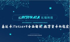     泰达币（Tether）全面解