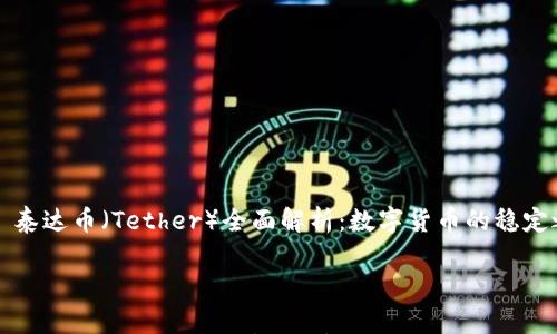 

    泰达币（Tether）全面解析：数字货币的稳定之路



泰达币（Tether）全面解析：数字货币的稳定之路