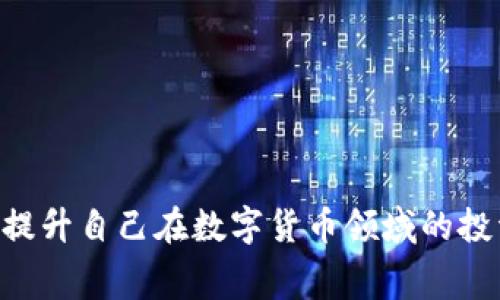    什么是TP云端钱包——全面解析及其优势、使用案例与常见问题  / 

 guanjianci  TP云端钱包, 数字货币, 加密钱包, 区块链技术  /guanjianci 

---

## 什么是TP云端钱包

TP云端钱包是一种基于云计算技术的数字货币钱包，它使用户能够方便地存储、管理和交易各种数字货币。相较于传统的加密钱包，TP云端钱包具有良好的安全性、便捷性以及多平台支持等诸多优势。随着区块链技术的不断发展和数字货币的广泛应用，越来越多的用户开始关注使用这样的云端钱包来满足自己的需求。

## TP云端钱包的优势

TP云端钱包的优势包括：
1. **安全性高**：TP云端钱包采用了多种加密技术与安全机制来保护用户的资产，减少被黑客攻击的风险。
2. **高可用性**：由于是基于云计算，用户可以在任何有网络连接的地方进行资产管理，无需担心数据丢失的问题。
3. **用户体验友好**：TP云端钱包的界面设计简洁易懂，用户可以快速上手，进行数字货币的转账、管理等操作，非常方便。
4. **多币种支持**：TP云端钱包支持多种主流数字货币，如比特币、以太坊等，满足了多样化的交易需求。

## 常见使用案例

TP云端钱包可以用于个人和商业用途，以下是一些常见的使用场景：
1. **个人资产管理**：用户可以使用TP云端钱包来管理自己的数字资产，实时查看资产变动，方便进行投资决策。
2. **小额支付**：对于零售商或服务提供商，TP云端钱包可以作为接受用户支付的工具，方便快捷。
3. **项目融资**：一些初创企业可以通过TP云端钱包进行ICO（首次代币发行），以便迅速融资。
4. **去中心化应用的接入**：TP云端钱包能够方便用户进行去中心化应用的使用与交互，如DeFi、NFT等。

---

## 常见问题解析

### 问题一：TP云端钱包如何确保安全？

TP云端钱包如何确保安全？

安全性是用户在选择数字货币钱包时最为关心的问题之一。TP云端钱包采取多层次的安全措施，以确保用户资产的安全性。

首先，TP云端钱包利用高级加密技术来保护用户的信息和资产。每一笔交易都需要经过加密处理，并且所有的敏感信息也都存储在加密环境中。即使数据在传输过程中被截获，攻击者也难以解密获取内容。

其次，TP云端钱包还实施多重身份验证（Multi-Factor Authentication, MFA），用户在登录时不仅需要输入密码，还需要通过手机或邮箱接收验证码，提高了安全性。这种方式大大降低了因密码被破解导致账户被盗的风险。

此外，TP云端钱包与多家知名安全公司合作，定期进行系统漏洞扫描和风险评估，及时修补潜在的安全漏洞，确保钱包系统的持续安全。

最后，TP云端钱包还提供用户自定义安全设置的选项，比如冷存储功能，用户可以将部分资产存储于离线环境中，从而降低被盗风险。

### 问题二：如何使用TP云端钱包进行数字货币交易？

如何使用TP云端钱包进行数字货币交易？

使用TP云端钱包进行数字货币交易的流程相对简单，用户只需按照以下步骤进行操作：

1. **注册账户**：首先，用户需要访问TP云端钱包的官方网站，完成注册流程。用户需填写邮箱、设置密码并确认身份。
   
2. **下载APP或者访问网页版**：用户可以选择下载TP云端钱包的移动应用，也可以直接访问网页版进行操作。无论在哪种方式，用户都能方便快捷地访问自己的账户。

3. **充值数字货币**：用户注册成功后，进入钱包界面，点击“充值”选项，系统会生成一个特殊地址，用户可将自己的数字货币转入该地址。

4. **进行交易**：在资产充值成功后，用户可以选择到“交易”界面，选择需要交易的数字货币，输入交易金额和对方地址，确认无误后提交订单。交易完成后，用户可以在历史记录中查看交易详情。

5. **提取资金**：如果用户希望将资金提取到自己的银行账户或者其他平台，可以在TP云端钱包进行充值操作，提交提款申请，等待审核和处理。

整个交易的设置过程都非常直观，即使是新手用户，也可以在简单的引导下快速上手。

### 问题三：TP云端钱包支持哪些数字货币？

TP云端钱包支持哪些数字货币？

TP云端钱包支持的一系列数字货币能够满足大多数用户的需求。用户可以在这个平台上管理和交易主流的多种数字资产。以下是一些TP云端钱包所支持的主要数字货币：

1. **比特币（BTC）**：作为最早的也是市值最高的数字货币，比特币的广泛应用和接受度是其他货币难以比拟的。
   
2. **以太坊（ETH）**：以太坊不仅仅是一种数字货币，还是一个支持智能合约的平台，这使得其在DeFi领域的应用十分广泛。

3. **USDT（泰达币）**：作为一种稳定币，USDT与美元挂钩，因而在交易中被广泛使用。TP云端钱包支持用户使用USDT进行快速交易和转账。

4. **其他主流数字货币**：除了以上三种货币，TP云端钱包还支持其他一些流行的数字货币，如瑞波币（XRP）、莱特币（LTC）、狗狗币（DOGE）等，用户可根据需要选择相应的数字资产进行管理。

这种广泛的支持使得TP云端钱包成为一个理想的资产管理工具，特别是对于那些参与多种数字货币交易的用户而言，统筹管理的功能尤为重要。

### 问题四：TP云端钱包的服务费用如何？

TP云端钱包的服务费用如何？

在使用TP云端钱包进行交易或管理资产时，用户通常会关心相关的费用问题。以下是关于TP云端钱包的一些费用信息：

1. **交易手续费**：TP云端钱包在用户进行资产交易时，通常会收取一定比例的交易手续费。这个费用取决于用户所在的地区和交易的类型，例如，某些数字货币的交易手续费可能会更高。这笔费用主要用于支付网络确认状态所产生的成本。

2. **充值和提现费用**：用户在将外部资金充值到TP云端钱包或提取资金时，可能还会遇到一定的充值和提现费用，这些费用根据钱包与各金融机构的合作协议而定。

3. **服务费用的透明度**：TP云端钱包会在用户操作界面清晰列明各类费用，确保用户在进行每一笔交易前都能看到具体的费用详情，避免因收费不透明而产生的误解。

4. **定期优惠活动**：为了吸引新用户和维持老用户，TP云端钱包可能会推出一系列优惠活动，比如“首笔交易免手续费”或是“充值满一定金额享受手续费减免”等。

综上所述，尽管TP云端钱包存在一定的交易手续费，但其透明度和优惠活动往往能让用户感受到相对良好的使用体验。

---

通过对TP云端钱包的全面解析，用户能够更深入地理解这一数字资产管理工具的诸多方面，诸如安全性、使用流程、支持币种及服务费用等，从而提升自己在数字货币领域的投资和交易能力。无论是个人用户还是商业机构，TP云端钱包都能为其提供满意的服务与支持。