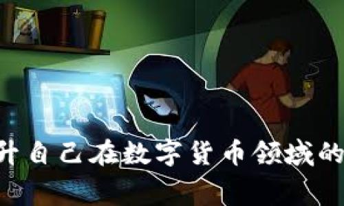    什么是TP云端钱包——全面解析及其优势、使用案例与常见问题  / 

 guanjianci  TP云端钱包, 数字货币, 加密钱包, 区块链技术  /guanjianci 

---

## 什么是TP云端钱包

TP云端钱包是一种基于云计算技术的数字货币钱包，它使用户能够方便地存储、管理和交易各种数字货币。相较于传统的加密钱包，TP云端钱包具有良好的安全性、便捷性以及多平台支持等诸多优势。随着区块链技术的不断发展和数字货币的广泛应用，越来越多的用户开始关注使用这样的云端钱包来满足自己的需求。

## TP云端钱包的优势

TP云端钱包的优势包括：
1. **安全性高**：TP云端钱包采用了多种加密技术与安全机制来保护用户的资产，减少被黑客攻击的风险。
2. **高可用性**：由于是基于云计算，用户可以在任何有网络连接的地方进行资产管理，无需担心数据丢失的问题。
3. **用户体验友好**：TP云端钱包的界面设计简洁易懂，用户可以快速上手，进行数字货币的转账、管理等操作，非常方便。
4. **多币种支持**：TP云端钱包支持多种主流数字货币，如比特币、以太坊等，满足了多样化的交易需求。

## 常见使用案例

TP云端钱包可以用于个人和商业用途，以下是一些常见的使用场景：
1. **个人资产管理**：用户可以使用TP云端钱包来管理自己的数字资产，实时查看资产变动，方便进行投资决策。
2. **小额支付**：对于零售商或服务提供商，TP云端钱包可以作为接受用户支付的工具，方便快捷。
3. **项目融资**：一些初创企业可以通过TP云端钱包进行ICO（首次代币发行），以便迅速融资。
4. **去中心化应用的接入**：TP云端钱包能够方便用户进行去中心化应用的使用与交互，如DeFi、NFT等。

---

## 常见问题解析

### 问题一：TP云端钱包如何确保安全？

TP云端钱包如何确保安全？

安全性是用户在选择数字货币钱包时最为关心的问题之一。TP云端钱包采取多层次的安全措施，以确保用户资产的安全性。

首先，TP云端钱包利用高级加密技术来保护用户的信息和资产。每一笔交易都需要经过加密处理，并且所有的敏感信息也都存储在加密环境中。即使数据在传输过程中被截获，攻击者也难以解密获取内容。

其次，TP云端钱包还实施多重身份验证（Multi-Factor Authentication, MFA），用户在登录时不仅需要输入密码，还需要通过手机或邮箱接收验证码，提高了安全性。这种方式大大降低了因密码被破解导致账户被盗的风险。

此外，TP云端钱包与多家知名安全公司合作，定期进行系统漏洞扫描和风险评估，及时修补潜在的安全漏洞，确保钱包系统的持续安全。

最后，TP云端钱包还提供用户自定义安全设置的选项，比如冷存储功能，用户可以将部分资产存储于离线环境中，从而降低被盗风险。

### 问题二：如何使用TP云端钱包进行数字货币交易？

如何使用TP云端钱包进行数字货币交易？

使用TP云端钱包进行数字货币交易的流程相对简单，用户只需按照以下步骤进行操作：

1. **注册账户**：首先，用户需要访问TP云端钱包的官方网站，完成注册流程。用户需填写邮箱、设置密码并确认身份。
   
2. **下载APP或者访问网页版**：用户可以选择下载TP云端钱包的移动应用，也可以直接访问网页版进行操作。无论在哪种方式，用户都能方便快捷地访问自己的账户。

3. **充值数字货币**：用户注册成功后，进入钱包界面，点击“充值”选项，系统会生成一个特殊地址，用户可将自己的数字货币转入该地址。

4. **进行交易**：在资产充值成功后，用户可以选择到“交易”界面，选择需要交易的数字货币，输入交易金额和对方地址，确认无误后提交订单。交易完成后，用户可以在历史记录中查看交易详情。

5. **提取资金**：如果用户希望将资金提取到自己的银行账户或者其他平台，可以在TP云端钱包进行充值操作，提交提款申请，等待审核和处理。

整个交易的设置过程都非常直观，即使是新手用户，也可以在简单的引导下快速上手。

### 问题三：TP云端钱包支持哪些数字货币？

TP云端钱包支持哪些数字货币？

TP云端钱包支持的一系列数字货币能够满足大多数用户的需求。用户可以在这个平台上管理和交易主流的多种数字资产。以下是一些TP云端钱包所支持的主要数字货币：

1. **比特币（BTC）**：作为最早的也是市值最高的数字货币，比特币的广泛应用和接受度是其他货币难以比拟的。
   
2. **以太坊（ETH）**：以太坊不仅仅是一种数字货币，还是一个支持智能合约的平台，这使得其在DeFi领域的应用十分广泛。

3. **USDT（泰达币）**：作为一种稳定币，USDT与美元挂钩，因而在交易中被广泛使用。TP云端钱包支持用户使用USDT进行快速交易和转账。

4. **其他主流数字货币**：除了以上三种货币，TP云端钱包还支持其他一些流行的数字货币，如瑞波币（XRP）、莱特币（LTC）、狗狗币（DOGE）等，用户可根据需要选择相应的数字资产进行管理。

这种广泛的支持使得TP云端钱包成为一个理想的资产管理工具，特别是对于那些参与多种数字货币交易的用户而言，统筹管理的功能尤为重要。

### 问题四：TP云端钱包的服务费用如何？

TP云端钱包的服务费用如何？

在使用TP云端钱包进行交易或管理资产时，用户通常会关心相关的费用问题。以下是关于TP云端钱包的一些费用信息：

1. **交易手续费**：TP云端钱包在用户进行资产交易时，通常会收取一定比例的交易手续费。这个费用取决于用户所在的地区和交易的类型，例如，某些数字货币的交易手续费可能会更高。这笔费用主要用于支付网络确认状态所产生的成本。

2. **充值和提现费用**：用户在将外部资金充值到TP云端钱包或提取资金时，可能还会遇到一定的充值和提现费用，这些费用根据钱包与各金融机构的合作协议而定。

3. **服务费用的透明度**：TP云端钱包会在用户操作界面清晰列明各类费用，确保用户在进行每一笔交易前都能看到具体的费用详情，避免因收费不透明而产生的误解。

4. **定期优惠活动**：为了吸引新用户和维持老用户，TP云端钱包可能会推出一系列优惠活动，比如“首笔交易免手续费”或是“充值满一定金额享受手续费减免”等。

综上所述，尽管TP云端钱包存在一定的交易手续费，但其透明度和优惠活动往往能让用户感受到相对良好的使用体验。

---

通过对TP云端钱包的全面解析，用户能够更深入地理解这一数字资产管理工具的诸多方面，诸如安全性、使用流程、支持币种及服务费用等，从而提升自己在数字货币领域的投资和交易能力。无论是个人用户还是商业机构，TP云端钱包都能为其提供满意的服务与支持。