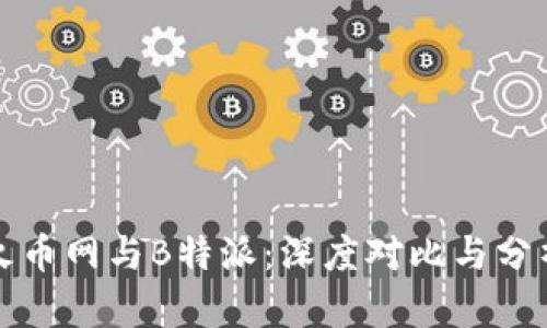 火币网与B特派：深度对比与分析