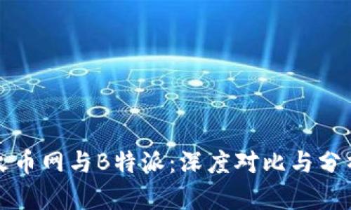 火币网与B特派：深度对比与分析