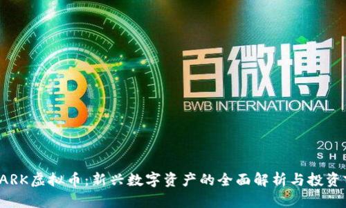 FILARK虚拟币：新兴数字资产的全面解析与投资前景