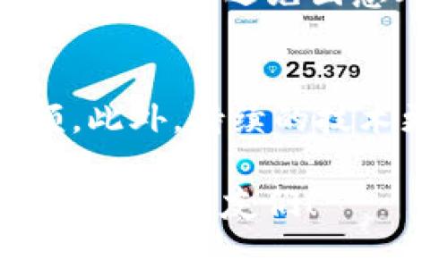    如何通过TPWallet购买CAT币  / 

 guanjianci  CAT币, TPWallet, 加密货币, 如何购买  /guanjianci 

 随着加密货币的日益流行，越来越多的用户希望能够方便地购买和管理这种数字资产。CAT币作为一种新兴的加密货币，吸引了大量投资者的关注。如果你也希望通过TPWallet购买CAT币，本文将为你提供详细的步骤和实用的建议。

 什么是CAT币？ 
 CAT币（Cat Coin）是一种基于区块链技术的加密货币，其设计初衷在于为广大养猫爱好者提供一个专属的数字资产平台。CAT币的特点在于其社区驱动的属性以及与宠物相关的各种应用场景。用户可以通过持有CAT币参与到宠物相关项目中，或者在特定的平台上进行交易和使用。

 TPWallet的介绍 
 TPWallet是一款多链数字资产钱包，支持多种主流的加密货币，并提供简单易用的界面和安全的操作体验。TPWallet的用户界面友好，用户可以轻松完成资产的存储、交换和购买，非常适合新手用户使用。它支持多种币种的交易，用户不仅可以进行CAT币的购买，也可以管理其他加密资产。

 如何使用TPWallet购买CAT币？ 
 购买CAT币的步骤非常简单，主要分为以下几个步骤：
ol
  listrong下载并安装TPWallet:/strong 首先，你需要在官方应用商店中下载并安装TPWallet，并创建一个新的钱包账户。完成创建后，妥善保管你的私钥和助记词，以确保资产的安全。/li
  listrong充值账户:/strong 在TPWallet中，你需要为你的钱包充值。可以通过多种方式（例如，使用信用卡、其他加密货币转账等）为你的TPWallet账户充值，以便后续购买CAT币。/li
  listrong选择交易所:/strong TPWallet内置了一些去中心化交易所（DEX）功能，用户可以直接在TPWallet中选择合适的交易所进行CAT币的购买。一般情况下，用户需要在钱包中选择“交换”或“交易”栏目。/li
  listrong选择CAT币:/strong 在选择的交易所中，查找CAT币并选择它，输入你希望购买的数量，系统会自动计算出所需的费用。/li
  listrong确认交易:/strong 在确认交易信息无误后，点击“确定”进行订单的确认。系统会提示交易的进度，一旦交易完成，CAT币就会出现在你的TPWallet中。/li
/ol

 除了以上步骤，你还可以选择关注CAT币的社区动态和相关信息，以便更好地了解市场。这可以帮助你做出更明智的投资决策。

 购买CAT币时需要注意的事项 
 在购买CAT币的过程中，有几个需要特别注意的事项：
ul
  listrong选择正规渠道：/strong 确保你所使用的交易所和平台是正规的，并且具有良好的安全记录。这能够有效避免各种安全风险。/li
  listrong市场风险：/strong 加密货币市场波动极大，CAT币的价格也可能有所变化，适时关注市场动态并谨慎操作。/li
  listrong手续费问题：/strong 在进行交易时，一定要关注交易手续费，不同的交易所手续费可能会有所不同，要选择佣金较低的平台。/li
  listrong保护资产安全：/strong 一定要做好私钥的保护，并定期更新钱包软件，以增强安全性。/li
/ul

 常见问题解答 

 问题一：CAT币的投资价值如何？ 
 针对CAT币的投资价值，一般来说，很多人选择投资的原因在于其独特的市场定位和用户群体。CAT币作为针对猫咪爱好者的数字货币，具有一定的社区基础和潜在的应用场景。这使得CAT币在某些特定的交易中，可能被广泛接受和使用。不过，需要注意的是，市场对于新兴加密货币的态度往往比较谨慎，因此建议在投资前进行充分的研究。

 问题二：如何选择合适的交易所购买CAT币？ 
 选择一个合适的交易所是购买CAT币的重要一步。首先，用户需要考虑交易所的安全性，只有安全可靠的交易所，才能保证用户的资产安全。其次，也要关注交易所的用户体验，包括界面的友好程度、客户支持服务。在交易手续费方面，用户也需要尽量选择手续费较低的交易所。此外，可以参考其他用户的评价，了解交易所在行业内的声誉和口碑。

 问题三：如何妥善管理CAT币？ 
 管理CAT币的第一步是选择一个安全可靠的钱包。TPWallet虽然是个不错的选择，但用户也可以选择其他有信誉的钱包，确保私钥的安全性。此外，定期备份你的钱包信息，避免因意外情况造成资产损失。定期关注市场动态，合理调整投资组合也是管理CAT币的重要策略。

 问题四：CAT币未来的发展潜力如何？ 
 CAT币的未来发展潜力与其背后的项目、社区活跃度和市场需求息息相关。随着越来越多的人接触并认可加密货币，CAT币在相关领域可能会获得较大的市场份额。此外，持续的技术更新和推广活动，有助于提高社区的参与度与用户的使用频率。然而，用户在投资时，也需谨慎对待市场风险，做到理性投资。

 总的来说，通过TPWallet购买CAT币的过程相对简单，但用户需进行充分的市场调研，并谨慎运营以保护自己的资产安全。希望本文的内容能够帮助到希望购买CAT币的朋友们！