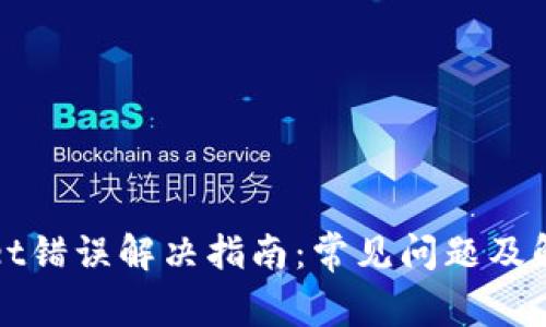 TPWallet错误解决指南：常见问题及解决方案