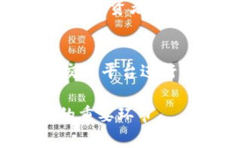 biao ti虚拟币变现遇银行卡被冻结，该如何处理？/biao ti  
虚拟币变现, 银行卡被冻结, 解决方案, 加密货币法律问题/guanjianci

近年来，随着虚拟币的迅猛发展，越来越多的人开始通过投资和交易虚拟货币获取收益。然而，伴随而来的问题也不少，特别是在提款和变现的过程中，银行卡被银行冻结就成为了许多投资者头疼的问题。银行卡被冻结会导致暂时不能够将虚拟币变现，这对很多急需现金的人来说，无疑是重大的打击。那么，遇到这种情况，应该怎样处理呢？本文将详细探讨这一问题，并解答相关疑问。

虚拟币变现时银行卡被冻结的原因
在深入探讨解决方案之前，我们首先需要了解银行卡被冻结的原因。通常，银行卡被冻结可能有以下几种原因：
ul
listrong洗钱风险：/strong银行为了防范洗钱和资金流动风险，如果发现账户有大额资金进出或异常交易，会为了保护资金安全而冻结银行卡。/li
listrong合规性问题：/strong一些银行在客户进行虚拟币交易时，可能会由于合规性原因而对银行卡进行冻结。虚拟币的监管在各国尚处于摸索阶段，很多银行对虚拟币持谨慎态度。/li
listrong身份验证不通过：/strong如果银行在交易过程中要求客户进行身份验证，而客户无法提供合格的证明，银行同样可能冻结账户。/li
listrong异常活动：/strong账户频繁进行高风险交易或涉及诈骗活动等情况，银行都会提高警惕，从而进行冻结处理。/li
/ul

处理银行卡被冻结的步骤
一旦银行卡被冻结，首先需要冷静应对。以下是一些关键步骤，可以帮助您解决问题并恢复账户正常使用：

h41. 联系银行客服/h4
首先，您需要拨打银行卡背面的客户服务热线，向客服说明情况，询问冻结的原因。客服通常会要求您提供相关的身份信息以验证身份。对方会告知您冻结的具体原因及后续的处理流程。如果是由于某些信息缺失或需要补交材料，客服会告诉您应该提供哪些材料。

h42. 提供所需信息/h4
根据银行客服提供的指导，您需要准备并提交相关资料。这可能包括身份认证文件、交易凭证、资金来源证明等。确保所提供的材料真实有效，以便能够顺利解冻。

h43. 书面申请/h4
如果银行卡冻结涉及复杂问题，建议您向银行提交书面申请，通过书面形式清晰说明自己的情况，并提供相关证明材料。这样可以提高处理的效率。

h44. 保持沟通/h4
在处理期间，不要停止与银行的沟通，保持定期联系，了解申请进度。如果问题拖长，需适时询问银行是否需要补充材料或其他信息。

h45. 寻求法律帮助/h4
如果在与银行的沟通中未能获得满意的解决方案，您可以考虑寻求律师的帮助。尤其是在涉及资金损失的问题时，法律专业人士的建议将会帮助您更加清晰地理解自己的权利和可以采取的措施。

虚拟币变现的其他问题与解答
在虚拟币变现过程中，除了银行卡被冻结的问题外，投资者可能会面临其他一些问题，以下是几个常见的问题及其解答：

问题1：如何选择安全的虚拟币交易平台？
选择安全的虚拟币交易平台是保障资金安全的首要步骤。首先，你可以通过在线评价和用户反馈来评估平台的声誉。有些平台由于手续费高，安全措施不足而受到用户的批评。另外，查看平台是否具备相关的牌照和合规合法经营的资质也是重要原因之一。其次，你应该确认平台是否采用SSL加密、双重身份验证等安全措施。此外，选择知名度较高的平台通常能给予投资者更多的保障。

问题2：虚拟币投资的风险有哪些？
虚拟币投资的风险主要包括市场波动风险、技术安全风险和合规风险。市场波动风险是最直观的，虚拟币价格波动很大，瞬间的变化可能导致小额投资者的损失；技术安全风险主要是由于黑客攻击等安全事件导致的，投资者需要保护好自己的数字资产；合规风险则是由于各国政策的变化。比如某些国家禁止或限制虚拟币的交易，对持有者造成的不小冲击。

问题3：如何应对虚拟币交易的税务问题？
虚拟币交易涉及税务的问题在一些国家越来越受到重视。不同国家对虚拟币的课税政策不同，一般而言，投资者需了解当地的税务规定。许多地方对虚拟币投资收益征收资本利得税，因此，投资者应保持详实的交易记录，确保在报告收益时不会遗漏。建议投资者咨询税务专家，确保自身的虚拟币交易符合税法要求，从而避免潜在的法律问题。

问题4：如何保障虚拟币投资的合法性？
保障虚拟币投资的合法性需要关注相关法律法规。一方面，投资者应关注所在国家或地区对虚拟币是否合法的规定，确保自己的投资行为不会违反当地法律；另一方面，尽量通过正规的交易平台进行交易。谨慎选择 ICO 项目，确保项目合规且合法; 此外，建议参与者保持对市场的敏感，不参与不明不白的投资项目，以减少法律风险。

总而言之，面对银行卡被冻结的情况，投资者需要理智处理，积极寻求解决方案。同时，了解相关法律法规、投资风险以及维护自己权益的手段，是保护自己在虚拟币投资过程中顺利变现的重要环节。
