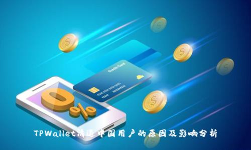 TPWallet清退中国用户的原因及影响分析