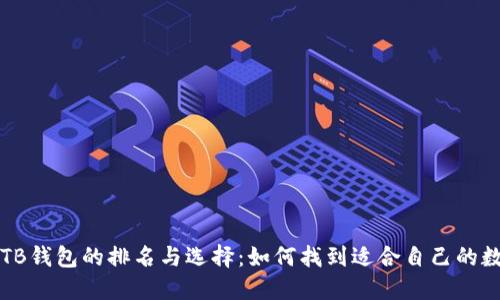 区块链TB钱包的排名与选择：如何找到适合自己的数字钱包