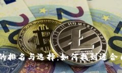 区块链TB钱包的排名与选择