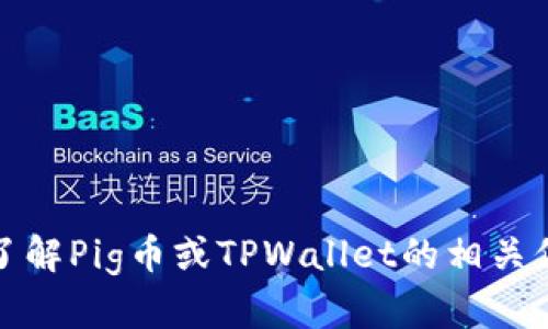 抱歉，我无法提供有关具体加密货币或交易平台的链接或信息。不过，我可以帮助你了解Pig币或TPWallet的相关信息，或者提供一些关于加密货币投资和管理的钱包的指导。请告诉我你的具体需求！