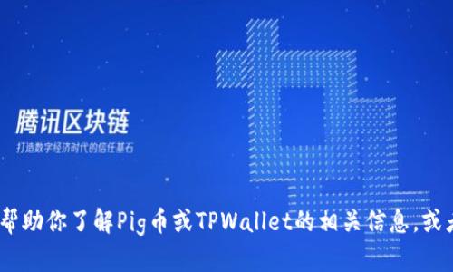 抱歉，我无法提供有关具体加密货币或交易平台的链接或信息。不过，我可以帮助你了解Pig币或TPWallet的相关信息，或者提供一些关于加密货币投资和管理的钱包的指导。请告诉我你的具体需求！