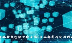 小狐狸钱包软件安全吗？