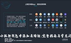 如何在小狐狸钱包中添加