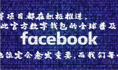    官方数字钱包：未来金融的安全秘钥  / 
 guanjianci  数字钱包, 官方数字钱包, 网络支付, 数字货币  /guanjianci 

引言
近年来，数字钱包的概念已经深入人心。随着移动支付和数字货币的迅速发展，越来越多的人开始使用数字钱包来进行日常交易和金融管理。官方数字钱包通常是由政府或者知名金融机构推出的，旨在提供安全、便捷的金融服务。在这篇文章中，我们将深入探讨官方数字钱包的概念、优势、应用以及未来趋势。

官方数字钱包的定义
官方数字钱包是由国家或大型金融机构开发和管理的一种电子支付工具。它允许用户在安全的环境中存储、接收和发送数字货币和法定货币。官方数字钱包通常与政府的金融系统、银行系统紧密集成，从而提高了其安全性和透明度。

为什么选择官方数字钱包？
官方数字钱包的选择源于其众多的优势。首先，安全性是其最大的亮点之一。官方数字钱包通常配备了最新的安全技术，包括加密和多因素身份验证等，能够有效保护用户的财务信息。其次，由于官方数字钱包受到政府监管，用户在使用过程中可以更加放心，减少了遭遇诈骗或数据泄露的风险。此外，官方数字钱包往往被设计得易于使用，适合各种类型的用户，从小商户到大型企业都能找到合适的解决方案。

官方数字钱包的应用场景
官方数字钱包可以广泛应用于多个场景。首先是日常购物，用户可以通过官方数字钱包进行线上线下支付。此外，官方数字钱包也被广泛应用于跨境支付和汇款，用户可以轻松地向其他国家或地区转账。再加上各类政府补助、税收返还等服务的整合，官方数字钱包正成为社会金融服务的重要组成部分。

未来数字钱包的趋势
随着科技的进步，官方数字钱包的发展前景广阔。首先，区块链技术的引入将增强数字钱包的安全性和透明度。其次，人工智能的应用将助力于用户体验的提升，使得支付过程更加顺畅。此外，随着越来越多的国家研究和推出官方数字货币，官方数字钱包将成为公众与数字货币进行交易的重要桥梁。

相关问题探讨
1. 官方数字钱包与其他类型数字钱包有什么区别？
虽然市场上存在多种类型的数字钱包，但官方数字钱包与其他类型的数字钱包之间有着显著的区别。首先，官方数字钱包是由政府或大型金融机构推出，受监管程度高，安全性和合规性都更强。而一些第三方数字钱包可能缺乏足够的监管，用户在使用时需要特别小心。
其次，官方数字钱包的目标用户群更广泛，包括个人用户、小商户、大型企业以及政府机关。而其他数字钱包往往侧重于特定用户群体或特定功能，例如仅支持某一种加密货币。最后，官方数字钱包通常能够与社会保障、税务、公共服务等政府职能相结合，使得用户在使用中可能获得更多的服务与便利。

2. 如何选择合适的官方数字钱包？
选择合适的官方数字钱包时，用户需要考虑多个因素。首先是安全性，用户应确保所选择的数字钱包具有强大的安全措施，例如多重身份验证和数据加密技术。其次是可用性，确保该钱包可在您所在地区使用并支持您的支付需求。
性能也是一个关键因素，用户应测试该钱包的转账速度及手续费情况，确保其在使用中的高效性。最后，用户还需关注该钱包的客户支持服务，确保在遇到问题时能得到及时、有效的帮助。

3. 官方数字钱包的普及如何影响传统银行？
官方数字钱包的普及将对传统银行产生深远的影响。首先，用户对于速度和便捷性的要求日益提高，传统银行可能面临使用频率下降的风险。用户现在更倾向于通过数字钱包进行快速支付，而不再依赖传统的银行转账方式。
此外，许多用户尤其是年轻一代对于数字钱包的使用更加熟悉和信赖，传统银行需要针对新的市场需求进行转型，开发更符合数字时代的金融产品和服务。银行可能需要借助技术合作，与优秀的数字钱包方案提供者进行合作，以实现转型与创新。

4. 官方数字钱包在全球范围内的应用现状如何？
在全球范围内，许多国家纷纷推出自己的官方数字钱包。例如，中国的数字人民币就是一种重要的官方数字钱包，旨在提高支付效率和降低交易成本。此外，瑞典的电子克朗、香港的数字港元等项目都在积极推进。
官方数字钱包的推广将帮助各国更好地完成跨境交易，提高金融包容性，让更多人能够享受便利、高效的金融服务。然而，各国在监管政策、技术实施、市场接受程度等方面都面临不同挑战，因此官方数字钱包的全球普及仍需持续的努力与创新。

结论
官方数字钱包正日益成为现代金融交易的重要工具，结合政府监管与技术创新，用户在使用过程中将享受到更加安全与便捷的体验。随着官方数字钱包的普及，其在未来金融生态体系中的地位定会愈发重要。而我们每个人也需要关注这一趋势，合理利用官方数字钱包，提升自己的金融管理能力。