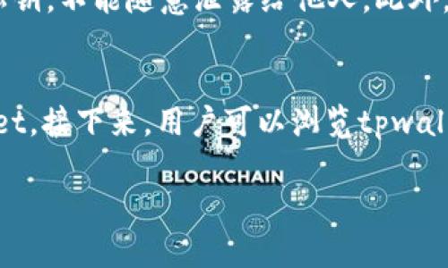   tpwallet与火币生态链的深度解析 / 
 guanjianci tpwallet, 火币生态链, 加密钱包, 区块链技术 /guanjianci 

随着区块链技术的不断发展，越来越多的数字资产管理工具应运而生。其中，tpwallet作为一款多功能的加密钱包，逐渐吸引了众多用户的关注。而火币生态链（HECO）作为一种高效的公链，因其低交易费用和高吞吐量，成为越来越多去中心化应用（DApp）和用户的选择。那么，tpwallet是否与火币生态链有深度的连接和兼容性？本文将对此进行深入探讨。

tpwallet简介
tpwallet是一款支持多种区块链的加密钱包，功能丰富，用户体验友好。它支持多种形式的数字货币，包括ERC20代币、BEP20代币及其他区块链资产，让用户可以方便地进行数字资产的存储、转账和交换。tpwallet在安全性上采取了多重防护机制，包括私钥非对称加密和多重签名功能，确保用户资产的安全。

火币生态链简介
火币生态链（HECO）是由知名数字货币交易平台火币推出的一条高性能公链。HECO支持智能合约，兼容Ethereum的生态系统，旨在为开发者提供一个高效、低成本的区块链环境。由于其低廉的交易费用和快速的确认速度，HECO吸引了许多DApp的开发者入驻，形成了一个繁荣的去中心化金融（DeFi）生态系统。

tpwallet与火币生态链的兼容性
tpwallet的设计目标就是为用户提供一个多链的数字资产管理平台，因此它自然会考虑到市场上主流公链的兼容性。火币生态链因其快速发展和生态沉淀成为了tpwallet重点支持的对象之一。tpwallet已经实现了对HECO链的支持，用户可以通过tpwallet方便地管理HECO上的各种资产。

用户在tpwallet上不仅可以存储HECO链上的原生代币，还可以操作基于HECO链开发的各类DApp，享受去中心化金融带来的便利。这使得tpwallet成为了HECO链用户管理资产的优选工具，在这一过程中，用户可以体会到非常便捷的数字资产操作体验。

tpwallet的功能优势
tpwallet相较于其他钱包的优势主要体现在以下几个方面：
ul
listrong多链支持：/strongtpwallet不仅支持火币生态链，还兼容多个主流公链，为用户提供多种选择。/li
listrongUser-friendly界面：/strong界面设计，让用户在使用过程中体验到简单而直观的操作。/li
listrong安全性：/strong采用多重安全机制，保障用户的资产安全，让用户无后顾之忧。/li
listrong丰富的生态链工具：/strong通过结合多种DeFi项目，用户能够在tpwallet中直接参与流动性挖矿、借贷、更换等多种金融活动。/li
/ul

应用场景
tpwallet在火币生态链中的应用场景非常广泛，尤其是在DeFi领域。例如，通过tpwallet，用户可以轻松参与HECO链上的流动性挖矿、资产兑换和借贷等金融活动。用户可以在平台上直观地查看自己的资产状况，并在合适的时机进行交易和操作。

另外，tpwallet还支持跨链交换的功能，用户可以在多个区块链之间自由转换资产，这一功能大大拓宽了用户的投资机会，为用户带来了更多的灵活性和选择性。

可能相关问题及解答

问题一：tpwallet如何确保用户资产的安全性?
tpwallet在安全性方面采取了多种措施，确保用户的数字资产得到有效保护。首先，tpwallet的私钥不存储在服务器上，所有私钥都由用户自己管理，只有用户掌控私钥才能掌控资产。此外，tpwallet还采用了非对称加密技术，确保即使在恶意攻击的情况下，黑客也无法得到用户的私钥。此外，tpwallet还支持多重签名功能，这意味着用户可以设置多个账户对同一交易进行确认，从而增加操作的安全性。

问题二：火币生态链的使用优势有哪些?
火币生态链（HECO）相较于其他区块链平台有如下几大优势：首先是低交易费用，HECO链的交易手续费相对较低，用户可以在进行交易时节省成本。其次，HECO的交易确认速度较快，通常在几秒钟内即可完成确认，极大提升了用户的操作效率。再次，HECO兼容Ethereum生态，允许开发者更轻松地将已有的Ethereum项目迁移到HECO链上。此外，HECO支持高并发的交易，能够应对大量用户同时发起的交易需求，确保生态的高效运转。

问题三：tpwallet的使用技巧有哪些?
为了更好地使用tpwallet用户需要了解一些使用技巧。首先，用户在下载和安装tpwallet时，建议从官方网站或可信赖的应用市场下载，并务必检查应用的完整性。其次，在创建钱包时，务必要妥善保管好助记词和私钥，不能随意泄露给他人。此外，用户可以利用tpwallet的分类功能，将不同的资产分类管理，便于日常使用和查看。最后，用户应定期关注tpwallet的更新和公告，及时获取最新的功能和安全提醒，以保障自身的资产安全。

问题四：如何在tpwallet中参与火币生态链的DeFi项目?
用户通过tpwallet参与火币生态链的DeFi项目非常便捷。首先，用户需要在tpwallet中添加HECO链，选择对应的钱包地址。之后，用HECO链上的原生代币（如HT）进行资产转换，确认交易并将所需的资产转入tpwallet。接下来，用户可以浏览tpwallet中支持的DEFI项目，选择感兴趣的项目进行投资。例如，用户可以选择流动性挖矿项目，提供流动性后获得相应的收益和奖励。在操作过程中，用户可以随时查看自身资产及收益情况，确保投资过程的透明与安全。

综上所述，tpwallet与火币生态链的良好兼容性与安全性，为用户提供了方便的数字资产管理与交易体验。无论是资深用户还是新手，都能通过tpwallet在火币生态中探索更多的可能性。