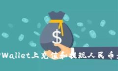 如何在TPWallet上充值和提现