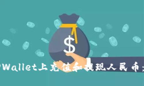 如何在TPWallet上充值和提现人民币：全面指南