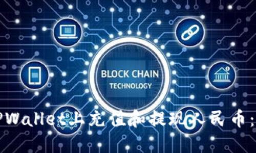 如何在TPWallet上充值和提现人民币：全面指南