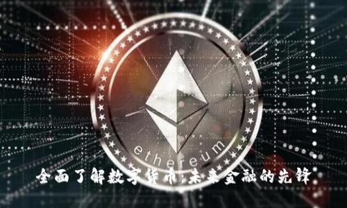 全面了解数字货币：未来金融的先锋