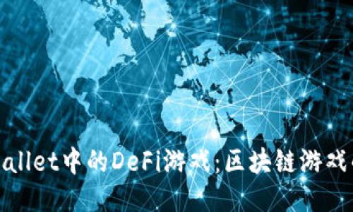探秘TPWallet中的DeFi游戏：区块链游戏的新时代