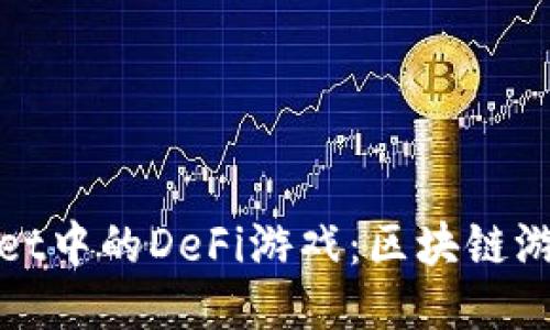 探秘TPWallet中的DeFi游戏：区块链游戏的新时代