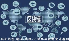 数字币种融合钱包：安全