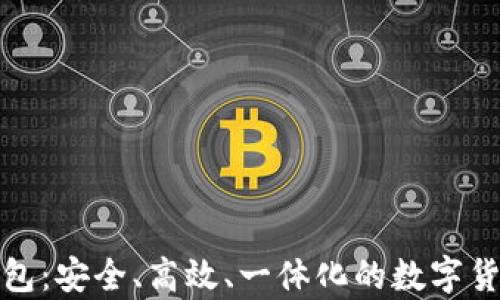 
数字币种融合钱包：安全、高效、一体化的数字货币存储解决方案