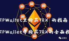 在TPWallet里购买TRX 的指南