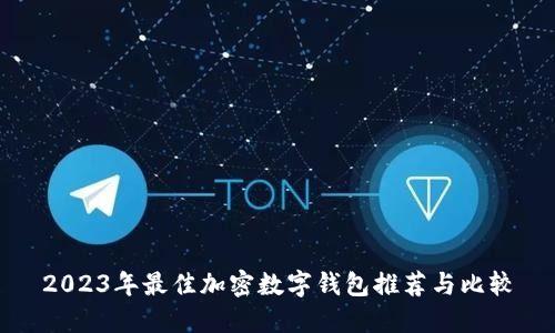2023年最佳加密数字钱包推荐与比较