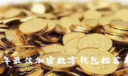 2023年最佳加密数字钱包推荐与比较