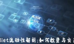 TPWallet流动性解析：如何投