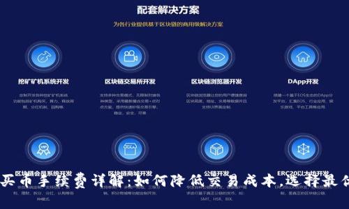 OKEx买币手续费详解：如何降低交易成本，选择最优策略