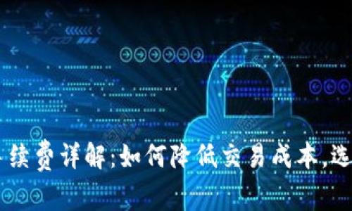 OKEx买币手续费详解：如何降低交易成本，选择最优策略