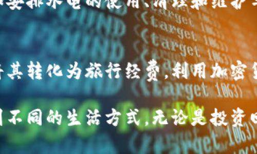   虚拟币与房车：如何在加密货币时代实现智能投资与生活方式转变 / 
 guanjianci 虚拟币, 房车, 投资, 生活方式 /guanjianci 

在全球经济体系快速变革的今天，虚拟货币已经从一种小众投资工具发展成为越来越多投资者关注的热点。而与之相伴的，是一股关于生活方式转变的潮流，尤其是房车旅行的兴起。不论是在数字资产交易平台上频繁交易，还是开着房车行驶在广阔的公路上，两者都在不断吸引着人们的目光。

在这篇文章中，我们将深入探讨虚拟币与房车之间的关系，详细分析如何利用加密货币进行房车投资，以及这种新兴生活方式对现代人的影响。同时，我们也会回答一些相关问题，帮助大家更加全面地理解这一话题。

虚拟币与房车投资的前景
随着社会经济的变化，房车已经从传统的休闲工具升级为一种新兴的居住和旅行方式。与此同时，虚拟币的波动性和高回报吸引了无数投资者的关注，二者的结合使得房车投资变得更加灵活和便捷。

首先，虚拟币相对于传统的投资方式，有着更高的流动性，并且可以在全球范围内进行交易。这意味着，投资者可以更容易地将他们的虚拟资产转化为实际的房车投资。例如，一位投资者可以在加密货币市场中获利，然后将这些利润用来购买房车，进而实现更自由的生活方式。

其次，许多房车制造商和租赁公司已经开始接受加密货币作为支付方式。这一变化不仅能提高交易的便利性，还让那些持有虚拟货币的用户能够直接体验到他们的投资带来的实际利益。此外，房车的移动特性也使得人们可以更灵活地选择居住地点，无论是城市，海滨还是山谷，都可以根据个人的投资收益来进行选择。

如何利用虚拟币购买房车
购买房车的流程通常包括选择车型、考察价格、了解租赁或购买协议等。然而，如果您想到用虚拟币支付，步骤可能稍有不同。

首先，您需要找到接受加密货币支付的房车销售商或租赁公司。通过一些在线平台，您可以找到相关的信息，这些平台专门列出接受虚拟币的供应商。完成交易前，确保您了解交易的条款和条件。

其次，要对虚拟货币的市场行情保持关注，因为加密货币的价格变化非常快。在进行购买时，选择合适的时机可以帮助您节省资金。此外，虽然虚拟币的流动性较高，但在可能的情况下，您也可以选择将其兑换成法定货币，以便减少价格波动带来的风险。

最后，确保您使用一个安全的钱包来存储您的虚拟币。选择知名和安全性高的钱包对于保护您的投资至关重要。加密货币虽然有着高回报的潜力，但与此同时也存在风险，因此安全性不容忽视。

虚拟币如何改变房车的使用方式
随着越来越多的人接受虚拟币，房车的使用方式也随之发生了改变。现代社会中，人们对旅行空间的需求越来越多样化，房车因此成为了一个非常好的选择。

在过去，房车主要被用作短途旅行或假期居住。但是，现在人们开始利用房车作为一种长期居住的解决方案，尤其是在一些高房价的地区。虚拟货币的使用，不仅减少了使用现金的麻烦，而且为房车用户提供了更高的支付自由度。

例如，有些用户选择通过加密货币获得的财富，在不同的地方进行长途旅行，实现一种“数字游牧”的生活方式。他们可以将虚拟币的增值部分直接用于日常消费，或维持房车的维护和保养费用。这种灵活的资金运用方式，使得房车旅行不再受限于传统的经济模式，而是与现代科技和金融工具融为一体。

可能遇到的风险及如何规避
尽管虚拟币与房车结合带来了新的机遇，但我们也需要意识到其中潜在的风险。首先，市场价格波动大，导致投资不确定性。其次，未经过验证的销售商可能隐藏欺诈风险，因此选择交易对象时需谨慎。

为了规避这些风险，您可以在做投资决策前进行充分的市场研究和数据分析，确保自己的投资是基于合理的判断而非单纯的投机。此外，利用专业的财务顾问和区块链技术相关的专家，可以帮助您更好地理解市场动态，做出更理智的决策。

面对房车的使用风险，租赁是一个好的选择。在试驾与适应期间，您可以通过租赁了解房车的实际表现，而不必立即作出大的投资决定。通过这种方式，您能够降低因不适合而产生的经济负担。

现代人的虚拟币和房车旅行的生活方式
未来，随着社会对虚拟币的持续认可，以及房车市场的不断扩大，越来越多的人将选择通过虚拟币来支持他们的房车生活方式。他们不再局限于传统的城市生活，而是不断探索新的出行方式。

这种生活方式对人们的价值观、消费习惯、社交方式都产生了深远的影响。无论是自驾游还是临时的周末短途，都能提升生活的质量，并让人们享受到更多的自由。

此外，这种“数字游牧”的生活模式也正在吸引大量年轻人和远程工作者，他们希望通过房车旅行实现生活与工作的双重自由。正是在这种文化背景下，虚拟币的价值被进一步挖掘，不仅是一种投资工具，也成为生活方式的一部分。

常见问题解答

h41. 为什么投资虚拟币适合房车购买？/h4
虚拟币的投资高回报和流动性使其成为理想的房车购买选择。随着更多商家接受加密货币支付，投资者可以方便地将他们的数字资产转化为实体产品。此外，相较于传统投资方式，虚拟币无需完全依赖银行体系，使得蜗牛般的手续简化，提升购买体验。

h42. 如何选择合适的房车及其配置？/h4
选择房车时，首先考虑的是使用需求和个人偏好。是打算短途还是长途旅行？是想要豪华的配置还是实用性优先？其次，车的重量、发动机功率、油耗等性能指标也是关键。确保您了解您的住房需求与旅行计划，从而做出更为明智的决策。

h43. 房车生活与常规生活的主要区别在哪里？/h4
与常规生活相比，房车生活的灵活性更大，鼓励人们自由探索和体验新环境。虽然房车生活自由度高，但却需要更多的计划与自我管理能力，例如安排水电的使用、清理和维护车内设施等。因此，虽然房车生活带来了极大的便利和快乐，但同时也需要承担一定的责任感。

h44. 如何利用虚拟币来提升房车旅行的体验？/h4
使用虚拟币可以在旅途中享受更多的便利性，例如在线预定房车露营地、商家的零钱支付等。此外，您还可以用在旅途中获得的数字货币获利，将其转化为旅行经费。利用加密货币的奖励机制，您甚至可以通过推荐好友加入，为自己的旅行费用获取额外支持，从而省下更多的钱。

总结而言，虚拟币与房车的结合，为投资者和旅行爱好者开辟了新的道路。通过这种创新，现代人不仅可以享受金融科技带来的便利，还能体验到不同的生活方式。无论是投资回报还是个体自由，这一模式都在不断激发着人们的创意与想象力。