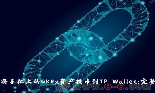 如何将手机上的OKEx资产提币到TP Wallet：完整指南