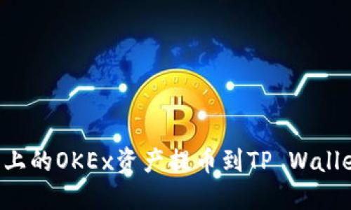如何将手机上的OKEx资产提币到TP Wallet：完整指南