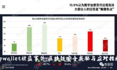 tpwallet被盗事件：区块链安