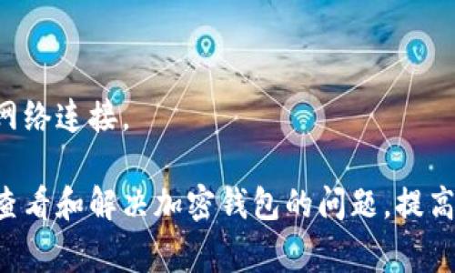   加密钱包常见问题解答：如何查看问题及解决方案 / 

 guanjianci 加密钱包, 加密货币, 钱包安全, 问题解决方案 /guanjianci 

随着加密货币的兴起，加密钱包作为存储和管理数字资产的重要工具，受到了越来越多人的关注。但在使用过程中，用户往往会遇到各种各样的问题，如何有效地查看和解决这些问题成为了一个关键的环节。本文将深入探讨加密钱包的常见问题及其解决方案，并为您提供快捷的方法来查看这些问题。

加密钱包的定义与用途
加密钱包是用于存储、发送和接收加密货币的数字工具。它的工作原理是通过私钥和公钥的加密技术来确保交易的安全性。私钥是用户唯一拥有的密钥，用于访问和管理其加密资产；而公钥则是可以分享给他人的地址，用于接收加密货币。

加密钱包可分为多种类型，例如热钱包、冷钱包、硬件钱包和软件钱包等。热钱包连接互联网，方便用户随时随地进行交易；冷钱包则脱离互联网，无疑提供了更高的安全性。理解这些钱包的类型，有助于用户根据自身需求选择合适的存储方式。

常见的加密钱包问题
用户在使用加密钱包时，可能会遇到以下几种常见问题：
ul
  li钱包无法登录或访问/li
  li交易延迟或失败/li
  li加密资产丢失或错误转账/li
  li安全性问题，账户被盗/li
/ul

如何查看加密钱包的问题？
为了有效地识别和查看加密钱包的问题，用户可以采取以下步骤：

h41. 官方网站和支持中心/h4
大多数加密钱包提供商都会在其官方网站上创建帮助中心，提供详细的常见问题解答（FAQ）。用户可以通过搜索特定问题或浏览这些页面，快速找到解决方案。

h42. 社区论坛和社交媒体/h4
在币圈中，许多用户会在各种论坛（如Reddit、Bitcointalk等）以及社交媒体平台（如Twitter、Telegram）上分享经验和解决方案。用户可以加入相关的社区，通过提问或查阅他人的帖子获得指导。

h43. 客服支持/h4
如果在网上无法找到合适的解决方案，用户还可以直接联系钱包提供商的客服团队。通常，支持团队会通过电子邮件、在线聊天或电话提供帮助。保持沟通的开放性，有助于快速解决问题。

h44. 第三方帮助指南/h4
除了官方渠道，一些第三方网站和博客也会发布有关加密钱包的使用指南和问题解决方案。这些资源通常是由经验丰富的用户或专家撰写，可能会为用户提供不同的视角和解决方法。

如何解决加密钱包的登录问题？
登录问题是许多用户在使用加密钱包时最常见的难题之一，下面是几个可能的原因及解决方案：

h41. 忘记密码/h4
如果用户忘记了钱包的登录密码，许多钱包提供重置密码的功能。用户需要访问登录页面，点击“忘记密码”链接，按照系统说明通过电子邮件或短信验证身份来重置密码。但是，某些钱包不会允许重置密码，尤其是那些采用去中心化技术的钱包。在这种情况下，用户应寻找已备份的恢复短语或私钥进行恢复。

h42. 私钥丢失/h4
若用户丢失了私钥或备份恢复短语，将无法访问其资产。这是为什么在使用加密钱包时，安全正确地保存恢复短语的重要性。用户应确保在安全的地方书面保存备份，并避免将这类信息存储在云端或数字设备中，以避免黑客攻击。

h43. 设备问题/h4
某些情况下，用户的登录问题可能源于设备本身的故障，如操作系统崩溃、软件不兼容等。用户可以尝试在其他设备或浏览器上登录，或者更新设备软件和钱包应用以修复潜在问题。

h44. 钱包故障或维护/h4
有时候，加密钱包会因为维护而暂时关闭。这通常在钱包的官方网站或社交媒体上会有公告。用户在遇到登录问题时，可以查看钱包提供商的最新动态。

如何处理加密钱包的交易延迟？
交易延迟是用户使用加密钱包进行交易时常见的问题，以下是一些可能的原因和解决方案：

h41. 网络拥堵/h4
加密货币网络（例如比特币或以太坊）在高交易量期间会变得拥堵。网络拥堵可能导致交易确认时间增加。用户可以通过提高交易手续费来加快确认速度，因为网络会优先处理手续费更高的交易。

h42. 节点同步问题/h4
如果用户使用本地钱包，节点可能需要额外时间来与区块链同步。用户可以检查钱包的同步状态，确保其数据更新。如果发现同步问题，可以尝试重启钱包或重新连接到其他节点。

h43. 钱包服务问题/h4
用户使用的业务服务 provider 可能会遇到技术问题，导致交易无法正常处理。在这种情况下，用户应检查钱包的官方网站或社交媒体，了解是否有关于系统故障或维护的公告。

h44. 交易历史查找/h4
用户还可以通过区块链浏览器（如Etherscan或Blockchain.com等）查找交易历史，以确认交易的状态和确认数。在这些平台上，用户只需输入交易哈希，即可查看交易详细信息和历史。

如何解决加密资产丢失或错误转账？
加密资产的丢失或错误转账是用户最担心的情况之一，尽管很难完全恢复资产，但用户仍应采取以下措施：

h41. 交易确认/h4
首先，用户应在区块链浏览器中确认交易是否已经完成。如果交易未被确认，可能是由于网络拥堵或其他技术问题。在这种情况下，用户可以尝试提高交易费用。

h42. 联系钱包提供商/h4
若资金已转出但未到达接受地址，用户应立即联系钱包提供商客服，询问是否有可能追溯交易。为了提高成功率，用户需提供尽可能多的交易细节。

h43. 确认错误地址/h4
在转账过程中，用户应确保受款地址正确无误。如果错误地址是一个无效地址，资金将永远无法恢复；但如果是某个活跃的地址，用户可尝试与接收方取得联系，要求其归还资金。

h44. 学习风险管理/h4
最重要的是，用户在进行任何交易之前应尽量规范流程，如多次核验地址、确保使用有信誉的钱包等。学习基本的风险管理规则，可以大幅降低丢失资产的风险。

如何提高加密钱包的安全性？
随着加密资产的价值日益增长，保护钱包的安全性变得愈加重要。以下是一些提高安全性的建议：

h41. 使用强密码/h4
强密码是保护用户钱包的第一道防线。用户应确保其密码复杂，包含大小写字母、数字和特殊字符，并定期进行更换。

h42. 双重身份验证/h4
启用双重身份验证（2FA）可增加额外的安全层。即使密码被盗，黑客仍需要通过二次验证才能访问钱包，显著降低安全风险。

h43. 冷钱包存储/h4
对于长期储存大额加密资产，使用冷钱包（如硬件钱包）是一种更加安全的选择。冷钱包不连接互联网，极大降低了黑客攻击的风险。

h44. 定期备份/h4
定期备份钱包信息，包括私钥和恢复短语，确保用户在设备故障或丢失情况下能够随时恢复访问。这些备份应保存在安全的地方，避免与网络连接。

总结而言，加密钱包虽然为用户提供了便捷的管理工具，但在此过程中也伴随着各种问题和挑战。通过以上内容，用户可以更加明确如何查看和解决加密钱包的问题，提高资产的安全性。无论是新手还是经验丰富的投资者，都应时刻关注和解决潜在问题，以确保顺利进行加密货币交易与资产管理。
