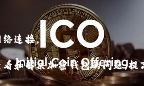   加密钱包常见问题解答：如何查看问题及解决方案 / 

 guanjianci 加密钱包, 加密货币, 钱包安全, 问题解决方案 /guanjianci 

随着加密货币的兴起，加密钱包作为存储和管理数字资产的重要工具，受到了越来越多人的关注。但在使用过程中，用户往往会遇到各种各样的问题，如何有效地查看和解决这些问题成为了一个关键的环节。本文将深入探讨加密钱包的常见问题及其解决方案，并为您提供快捷的方法来查看这些问题。

加密钱包的定义与用途
加密钱包是用于存储、发送和接收加密货币的数字工具。它的工作原理是通过私钥和公钥的加密技术来确保交易的安全性。私钥是用户唯一拥有的密钥，用于访问和管理其加密资产；而公钥则是可以分享给他人的地址，用于接收加密货币。

加密钱包可分为多种类型，例如热钱包、冷钱包、硬件钱包和软件钱包等。热钱包连接互联网，方便用户随时随地进行交易；冷钱包则脱离互联网，无疑提供了更高的安全性。理解这些钱包的类型，有助于用户根据自身需求选择合适的存储方式。

常见的加密钱包问题
用户在使用加密钱包时，可能会遇到以下几种常见问题：
ul
  li钱包无法登录或访问/li
  li交易延迟或失败/li
  li加密资产丢失或错误转账/li
  li安全性问题，账户被盗/li
/ul

如何查看加密钱包的问题？
为了有效地识别和查看加密钱包的问题，用户可以采取以下步骤：

h41. 官方网站和支持中心/h4
大多数加密钱包提供商都会在其官方网站上创建帮助中心，提供详细的常见问题解答（FAQ）。用户可以通过搜索特定问题或浏览这些页面，快速找到解决方案。

h42. 社区论坛和社交媒体/h4
在币圈中，许多用户会在各种论坛（如Reddit、Bitcointalk等）以及社交媒体平台（如Twitter、Telegram）上分享经验和解决方案。用户可以加入相关的社区，通过提问或查阅他人的帖子获得指导。

h43. 客服支持/h4
如果在网上无法找到合适的解决方案，用户还可以直接联系钱包提供商的客服团队。通常，支持团队会通过电子邮件、在线聊天或电话提供帮助。保持沟通的开放性，有助于快速解决问题。

h44. 第三方帮助指南/h4
除了官方渠道，一些第三方网站和博客也会发布有关加密钱包的使用指南和问题解决方案。这些资源通常是由经验丰富的用户或专家撰写，可能会为用户提供不同的视角和解决方法。

如何解决加密钱包的登录问题？
登录问题是许多用户在使用加密钱包时最常见的难题之一，下面是几个可能的原因及解决方案：

h41. 忘记密码/h4
如果用户忘记了钱包的登录密码，许多钱包提供重置密码的功能。用户需要访问登录页面，点击“忘记密码”链接，按照系统说明通过电子邮件或短信验证身份来重置密码。但是，某些钱包不会允许重置密码，尤其是那些采用去中心化技术的钱包。在这种情况下，用户应寻找已备份的恢复短语或私钥进行恢复。

h42. 私钥丢失/h4
若用户丢失了私钥或备份恢复短语，将无法访问其资产。这是为什么在使用加密钱包时，安全正确地保存恢复短语的重要性。用户应确保在安全的地方书面保存备份，并避免将这类信息存储在云端或数字设备中，以避免黑客攻击。

h43. 设备问题/h4
某些情况下，用户的登录问题可能源于设备本身的故障，如操作系统崩溃、软件不兼容等。用户可以尝试在其他设备或浏览器上登录，或者更新设备软件和钱包应用以修复潜在问题。

h44. 钱包故障或维护/h4
有时候，加密钱包会因为维护而暂时关闭。这通常在钱包的官方网站或社交媒体上会有公告。用户在遇到登录问题时，可以查看钱包提供商的最新动态。

如何处理加密钱包的交易延迟？
交易延迟是用户使用加密钱包进行交易时常见的问题，以下是一些可能的原因和解决方案：

h41. 网络拥堵/h4
加密货币网络（例如比特币或以太坊）在高交易量期间会变得拥堵。网络拥堵可能导致交易确认时间增加。用户可以通过提高交易手续费来加快确认速度，因为网络会优先处理手续费更高的交易。

h42. 节点同步问题/h4
如果用户使用本地钱包，节点可能需要额外时间来与区块链同步。用户可以检查钱包的同步状态，确保其数据更新。如果发现同步问题，可以尝试重启钱包或重新连接到其他节点。

h43. 钱包服务问题/h4
用户使用的业务服务 provider 可能会遇到技术问题，导致交易无法正常处理。在这种情况下，用户应检查钱包的官方网站或社交媒体，了解是否有关于系统故障或维护的公告。

h44. 交易历史查找/h4
用户还可以通过区块链浏览器（如Etherscan或Blockchain.com等）查找交易历史，以确认交易的状态和确认数。在这些平台上，用户只需输入交易哈希，即可查看交易详细信息和历史。

如何解决加密资产丢失或错误转账？
加密资产的丢失或错误转账是用户最担心的情况之一，尽管很难完全恢复资产，但用户仍应采取以下措施：

h41. 交易确认/h4
首先，用户应在区块链浏览器中确认交易是否已经完成。如果交易未被确认，可能是由于网络拥堵或其他技术问题。在这种情况下，用户可以尝试提高交易费用。

h42. 联系钱包提供商/h4
若资金已转出但未到达接受地址，用户应立即联系钱包提供商客服，询问是否有可能追溯交易。为了提高成功率，用户需提供尽可能多的交易细节。

h43. 确认错误地址/h4
在转账过程中，用户应确保受款地址正确无误。如果错误地址是一个无效地址，资金将永远无法恢复；但如果是某个活跃的地址，用户可尝试与接收方取得联系，要求其归还资金。

h44. 学习风险管理/h4
最重要的是，用户在进行任何交易之前应尽量规范流程，如多次核验地址、确保使用有信誉的钱包等。学习基本的风险管理规则，可以大幅降低丢失资产的风险。

如何提高加密钱包的安全性？
随着加密资产的价值日益增长，保护钱包的安全性变得愈加重要。以下是一些提高安全性的建议：

h41. 使用强密码/h4
强密码是保护用户钱包的第一道防线。用户应确保其密码复杂，包含大小写字母、数字和特殊字符，并定期进行更换。

h42. 双重身份验证/h4
启用双重身份验证（2FA）可增加额外的安全层。即使密码被盗，黑客仍需要通过二次验证才能访问钱包，显著降低安全风险。

h43. 冷钱包存储/h4
对于长期储存大额加密资产，使用冷钱包（如硬件钱包）是一种更加安全的选择。冷钱包不连接互联网，极大降低了黑客攻击的风险。

h44. 定期备份/h4
定期备份钱包信息，包括私钥和恢复短语，确保用户在设备故障或丢失情况下能够随时恢复访问。这些备份应保存在安全的地方，避免与网络连接。

总结而言，加密钱包虽然为用户提供了便捷的管理工具，但在此过程中也伴随着各种问题和挑战。通过以上内容，用户可以更加明确如何查看和解决加密钱包的问题，提高资产的安全性。无论是新手还是经验丰富的投资者，都应时刻关注和解决潜在问题，以确保顺利进行加密货币交易与资产管理。