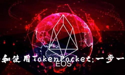 如何注册和使用TokenPocket：一步一步的指南