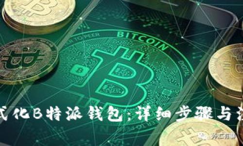 如何格式化B特派钱包：详细步骤与注意事项