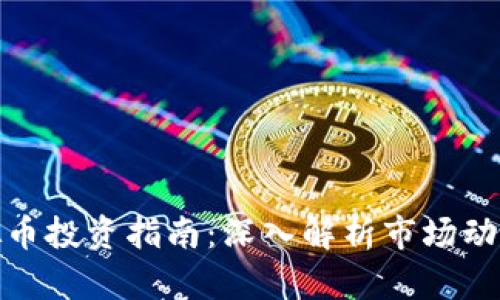 安徽淮北虚拟币投资指南：深入解析市场动态与投资策略