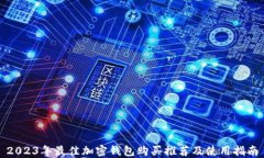 2023年最佳加密钱包购买推